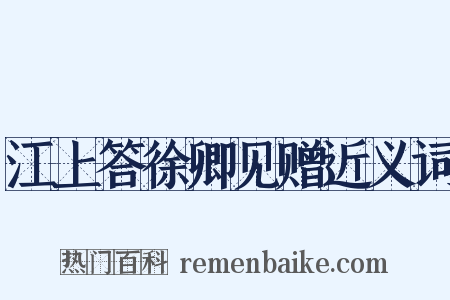 江上答徐卿见赠近义词是什么意思的图片